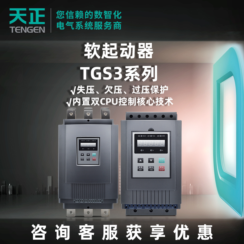 天正电气软启动器11/22/30/37/45/90/115/160KW软启动柜TGS3
