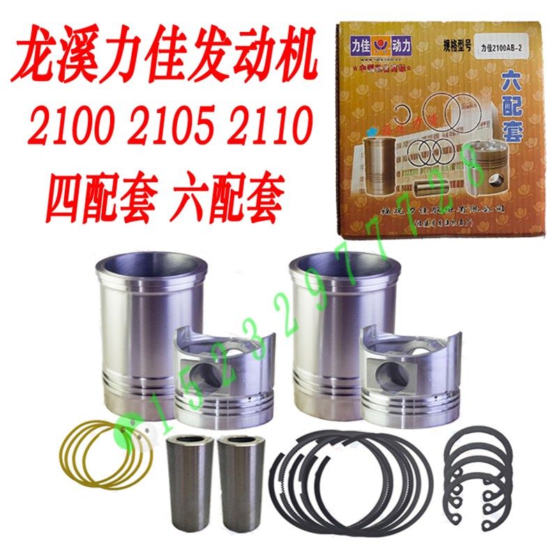 龙溪力佳SL2100 2105 2110四六配套缸套缸筒活塞环销发动机 配件