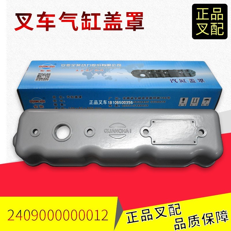 叉车发动机配件汽缸盖罩室盖罩2409000000012全柴490/4C2合力叉车