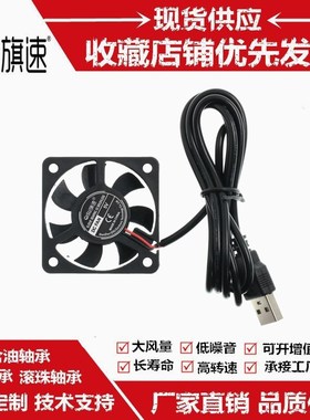 旗速 DC5010静音风扇5V含油滚珠USB线加湿器笔记本5cm散热风扇