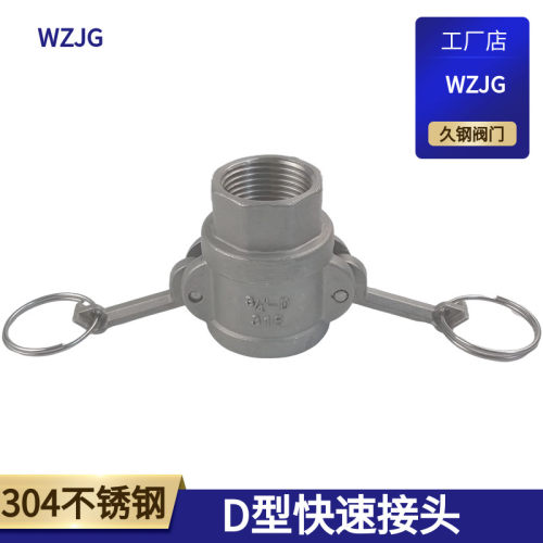 304不锈钢阴端快速接头D型快速接头4分6分1寸1.2寸1.5寸2寸3寸4寸