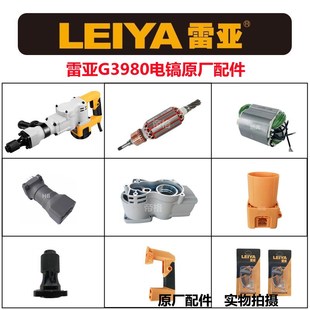 雷亚G3980电镐原厂配件转子定子铁头气缸总成碳刷开关手柄齿轮