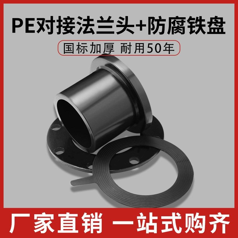 HDPE对接成套法兰热熔对接法兰头防腐铁盘pe对接式管件对接法兰