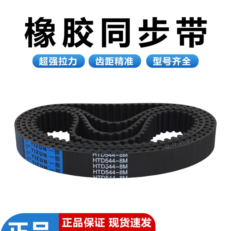 一尊氯丁HTD8M656/664/672/680/688工业传动皮带齿形橡胶同步皮带