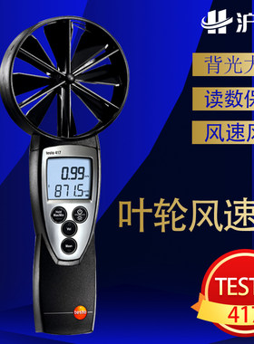 德图testo417大叶轮风速仪精密型风速计手持式叶轮风速测量仪