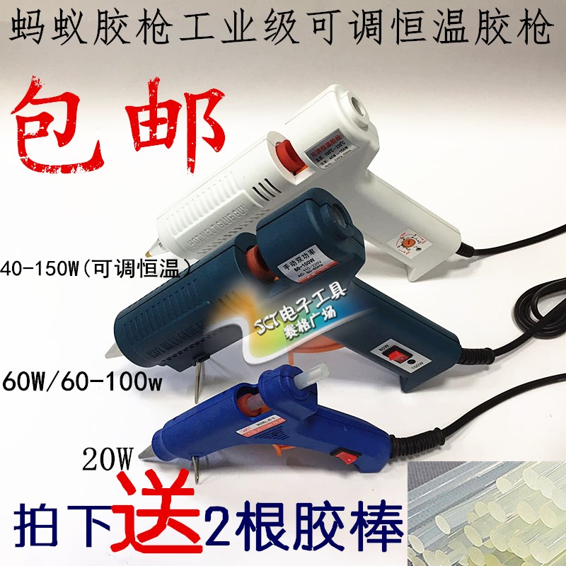 蚂蚁牌20W/60W/100W/40-150W   送胶棒大号小号可调温热熔胶枪