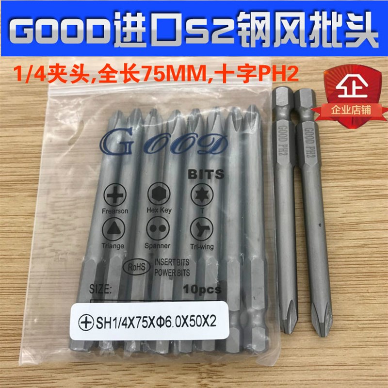 十字风批头SH1/4*75*6.0*50*2# 进口S2钢GOOD高硬度气动螺丝刀头