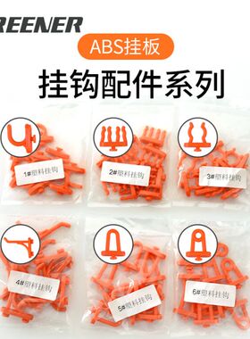 绿林ABS塑料工具挂板洞洞板专用挂钩配件上墙五金工具货架置物架