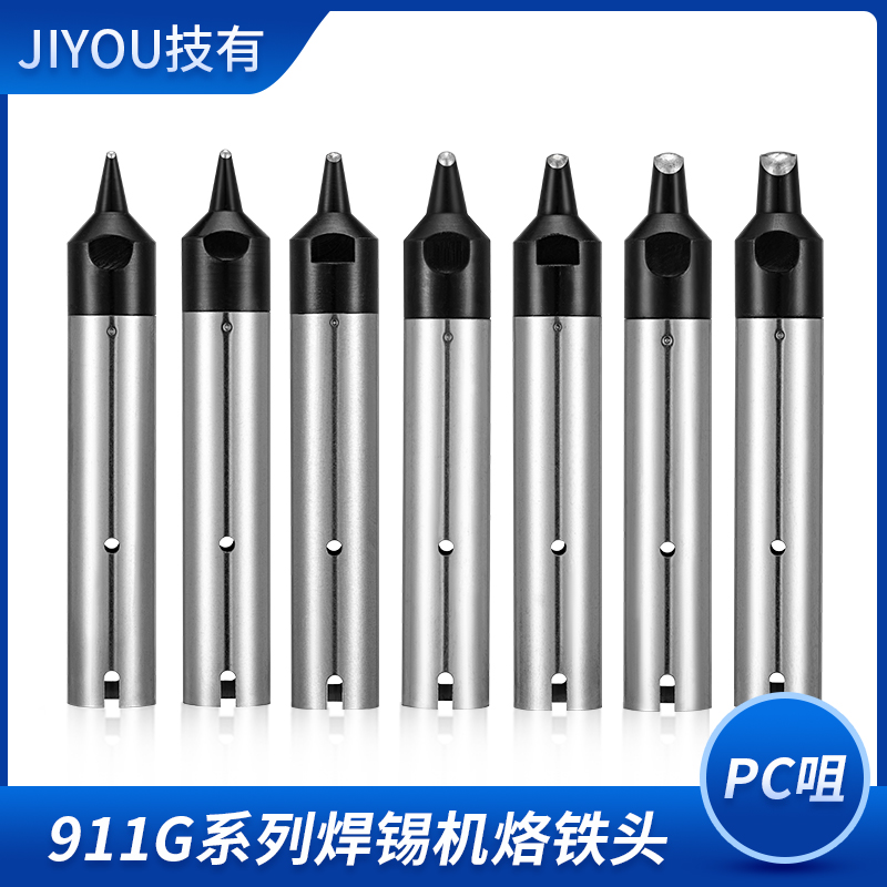 技有911G-PC自动焊锡机烙铁头马蹄形定制焊锡机器人无铅烙铁焊咀