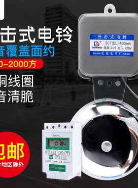 长城自动外击式镀铬电铃多组控制220V多规格打铃仪器工厂车间学校