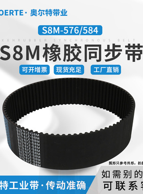 橡胶 同步带 STD S8M-576/72齿 584/73齿 传动皮带 工业齿型带