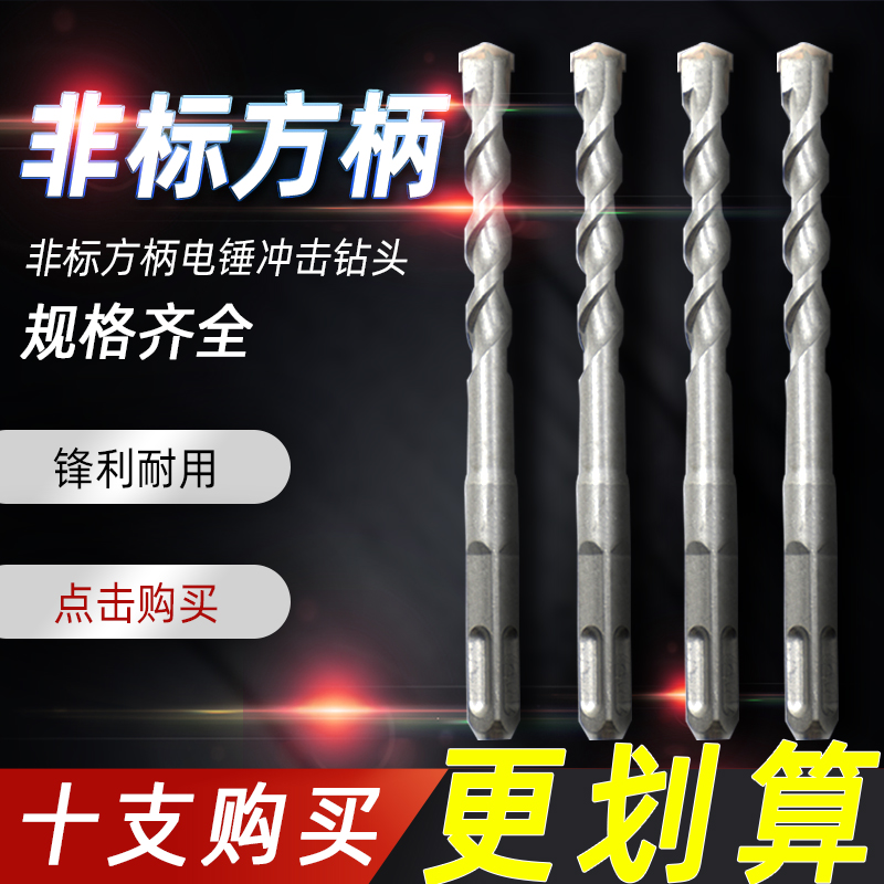 非标电锤冲击钻头方柄四坑混凝土 9 13 17 12.5 12.7 16.5  19 23