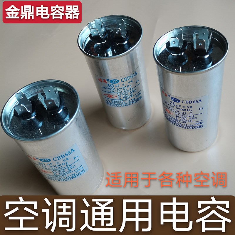 空调压缩机启动电容器CBB65A25/30/35/45/50/60/70UF/450V