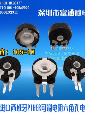 进口西班牙 PIHER可调PT10MH01-105A  立式六角孔 PI10-1M 电位器