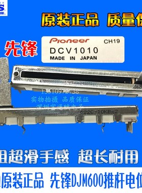 进口原装正品 先锋DJM600推杆日本ALPS 600音量推子有阻力电位器