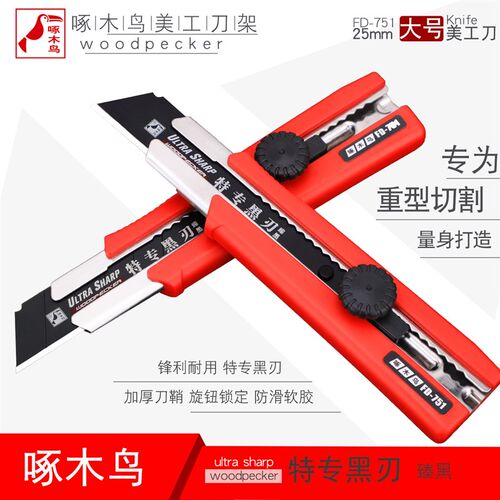 啄木鸟美工刀FD-751加宽25mm宽重型加厚0.7mm大号刀架刀片五金切