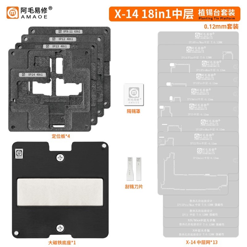 阿毛易修/IPX-14/18合1中层植锡台/X/11/12/13/14/定位板/中层网