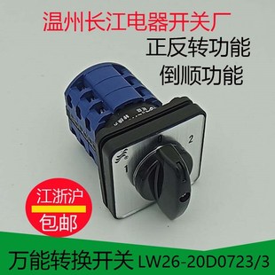 长信转换开关LW26-20D0723/3正反转倒停顺组合开关20温州长江