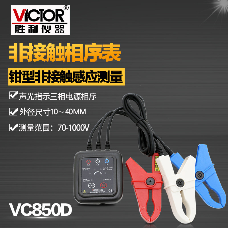 胜利VC850D相序表检测仪三相交流电相序计相序测试仪相位三相电表