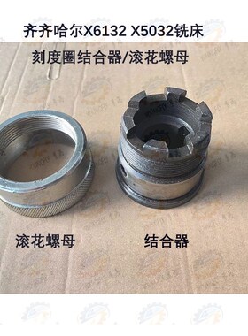 齐齐哈尔X6132 X5032铣床刻度圈结合器 滚花螺母