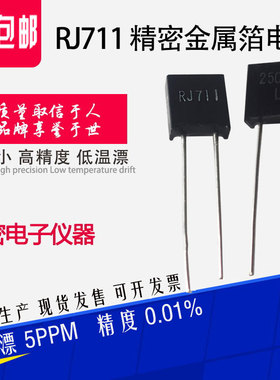 RJ711高精密标准取样金属箔电阻无感低温漂5PPM 0.25W 250R 0.01%