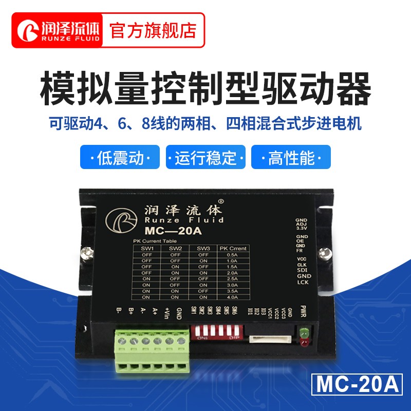 【润泽】模拟量控制型驱动器步进电机配件低震动高性能MC-20A