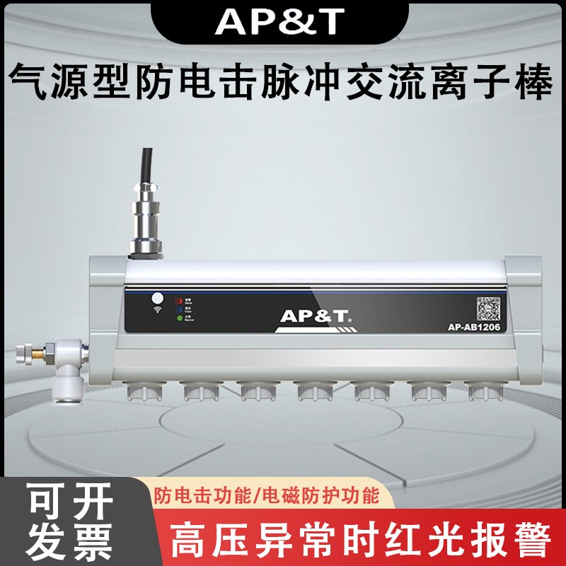 安平 AP-AB1206 气源型防电击脉冲交流离子棒 静电消除器