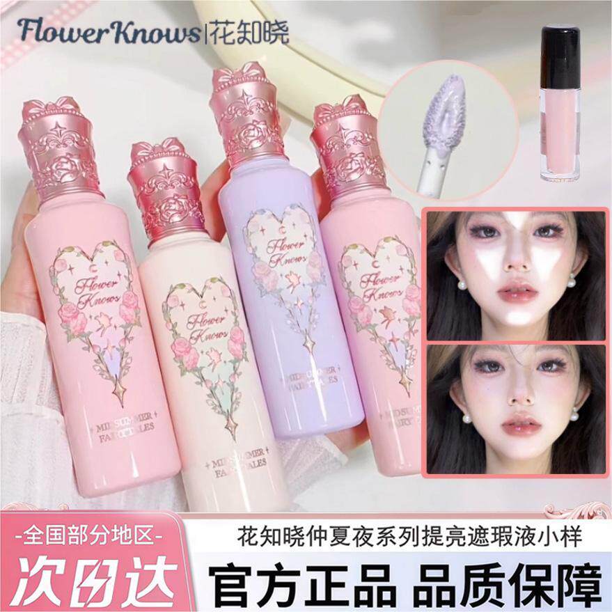 花知晓提亮液遮瑕液小样仲夏夜高光PK02遮痘印小雪珍珠提亮液