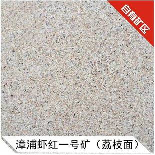 G68粉色虾红福建霞红福建虾红花岗岩漳浦霞红花岗岩荔枝面石材