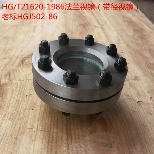 HG/T21620-1986碳钢带径法兰视镜HGJ502-86带颈法兰视镜