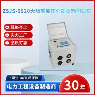 电力ZSJS 9920大功率高压介质损耗测试仪抗干扰介损测试仪