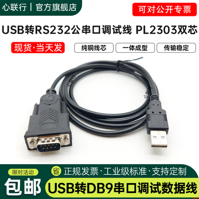 心联行usb转rs232串口线