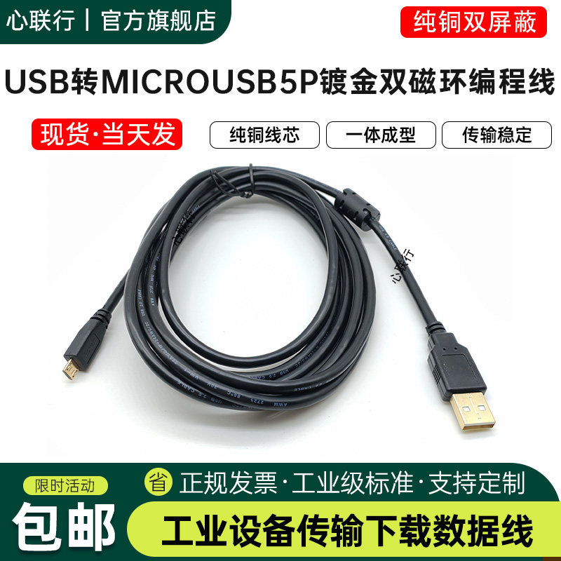 MicroUSB数据线5p双磁环抗干扰带屏蔽适用于威纶通触摸屏下载线