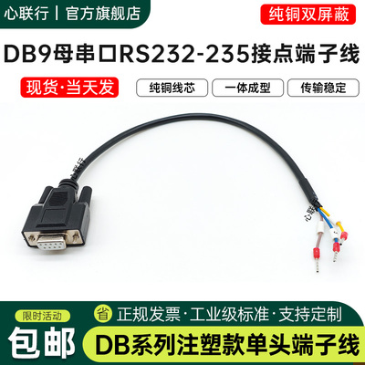 心联行DB9RS232/485端子信号线