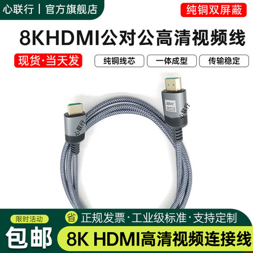 心联行8Khdmi高清视频线2.1