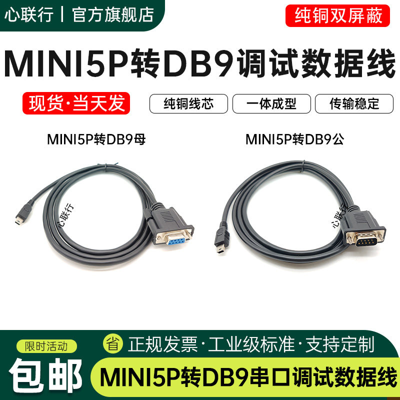 心联行DB9转Mini5P线设备连接线usbT型口miniusb5P转DB9数据线