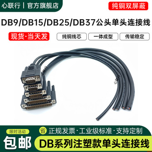 DB9 DB15 DB25 DB37 HDB15单头线免焊接线串口公母头屏蔽数据线