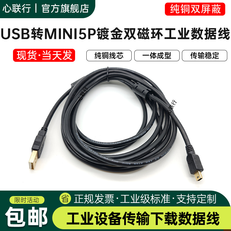 心联行USB转Mini5P编程电缆线