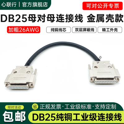 心联行DB25母对母连接线26AWG