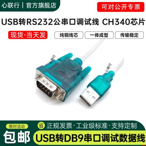 心联行usb转rs232串口线CH340