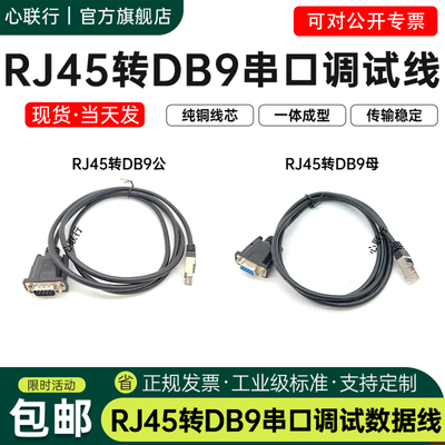 心联行RJ45转DB9RS232线思科线