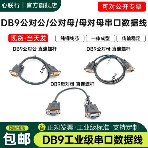 心联行DB9串口线直连交叉