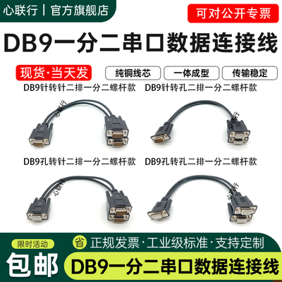 心联行DB9一分二数据连接线