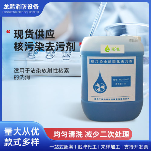 大桶核污染去污剂 全能皮肤款全能固化款放射性核素的洗消5升每桶