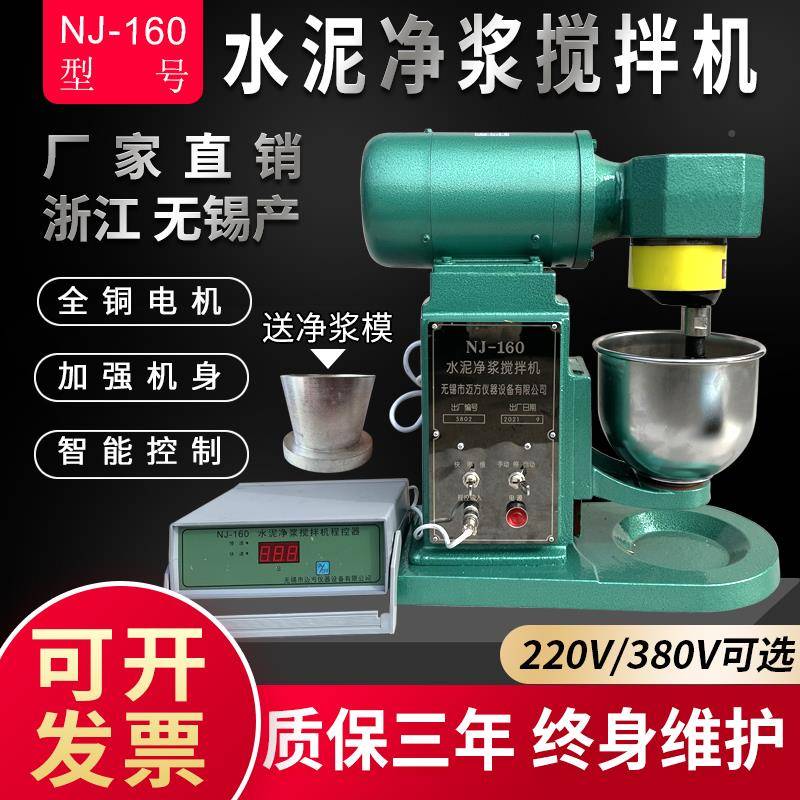 NJ泥-160水净浆搅拌净浆机无锡建工A建鼎GWLNJ机-160净浆搅拌机