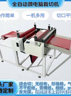 全自动包装VJH纸裁切机塑料膜PVC切张机气泡膜膜割珍珠棉切机膜切