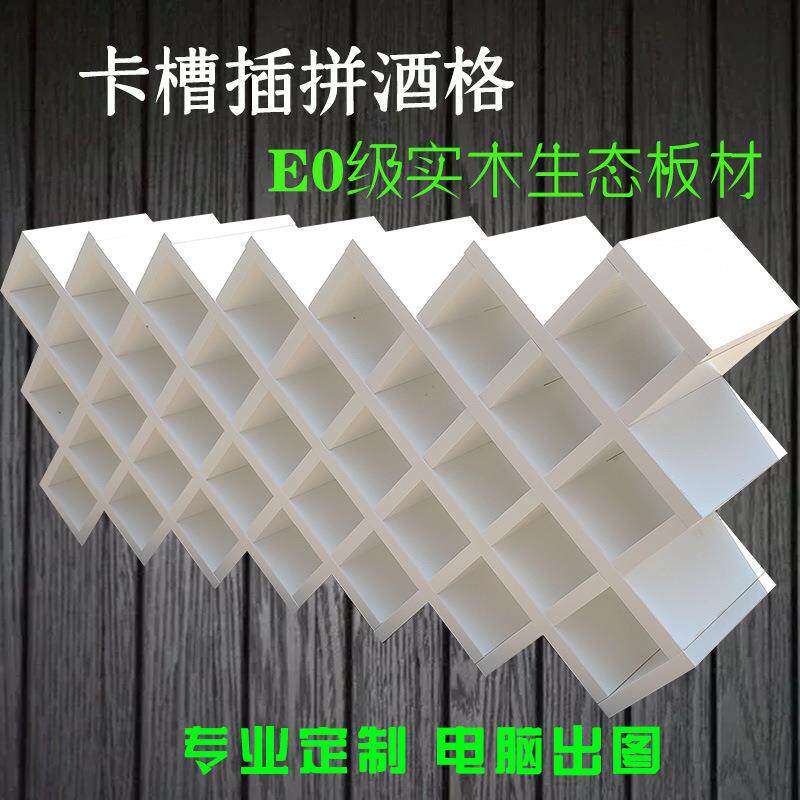 实F96886TH木菱置形红格子架订做开榫卯酒酒叉欧式酒柜槽展示物架