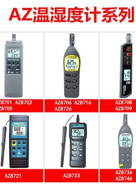 AZ8723衡AZ8708/8709/欣872/1872/8736/8746温湿3度计露点湿球温