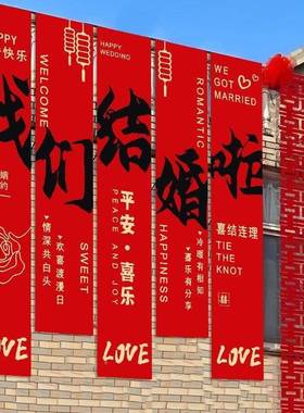 婚礼室外农村挂布书法条幅长条喜字结婚婚房布置庭院装户cp#66563