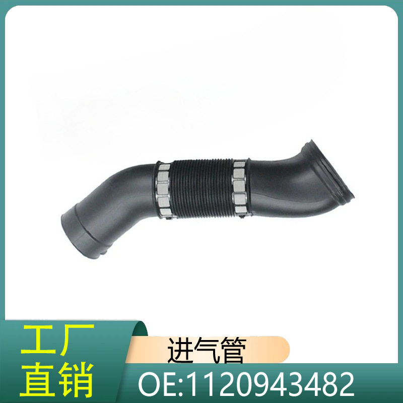 1120943482 适用于奔驰E级W211 E 220 E240 E320进气管软管空气管